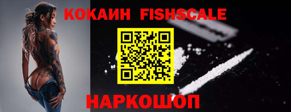 Кокаин FishScale  Кокаин  Зеленодольск  Вход с VPN  Кокаин 98% 