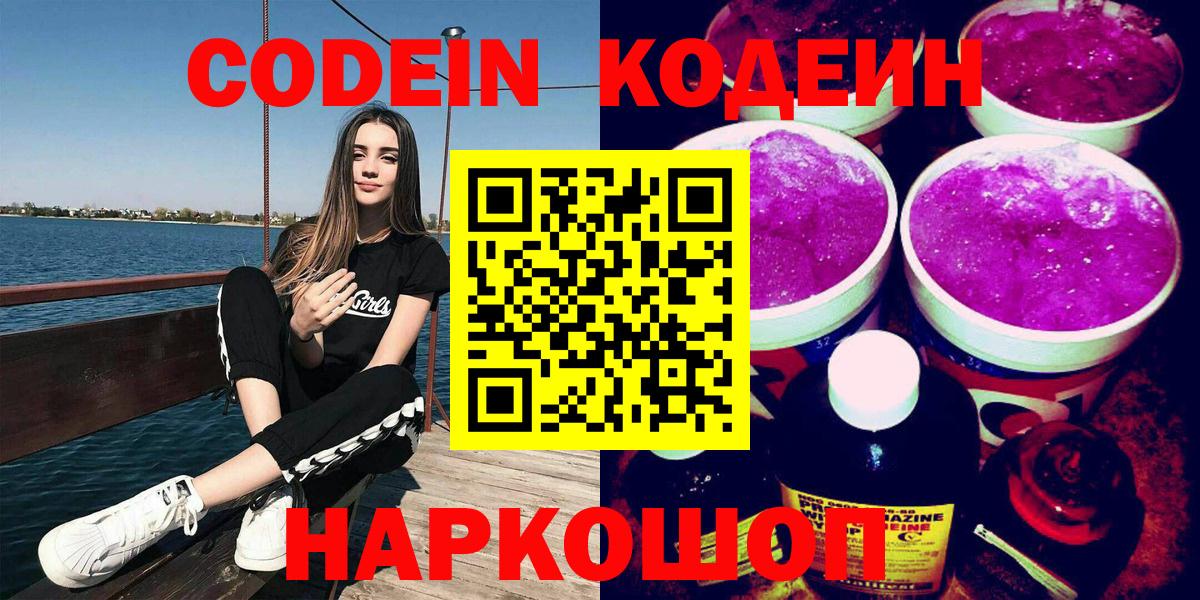 Кодеин напиток Lean (лин)  Вход с VPN  Зеленодольск 